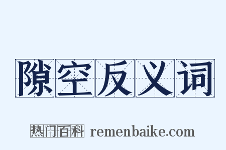 隙空反义词是什么意思的图片